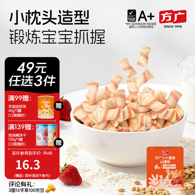 方广儿童零食磨牙棒米饼泡芙饼干小馒头溶豆软糖多种口味小包装 小小蛋卷（山楂味）