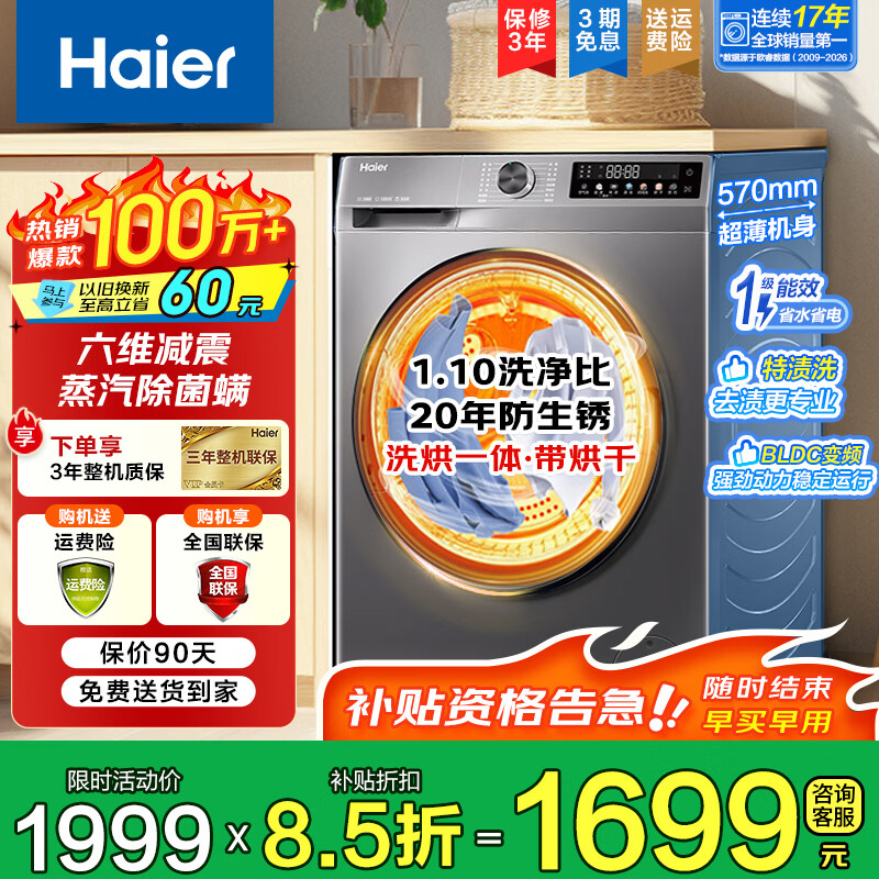 海尔（Haier）10公斤滚筒洗衣机全自动带烘干滚筒洗烘一体机带烘干一级能效超薄嵌入机身除菌螨以旧换新家电补贴 20年防生锈/超薄/智烘/除菌洗/空气洗 滚筒洗烘