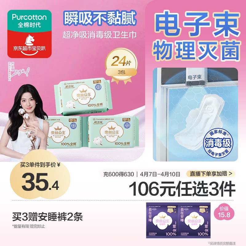 全棉时代【卢昱晓推荐】奈丝公主消毒级超净吸日夜用卫生巾3包（290*24p）