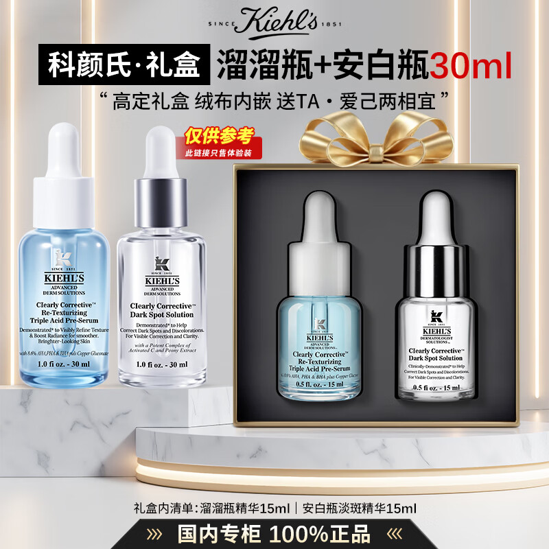 科颜氏（Kiehl's）安白瓶淡斑精华高保湿水乳面霜提亮修护保湿抗皱护肤礼盒节日送礼 【30ml礼盒装】安白瓶+溜溜瓶