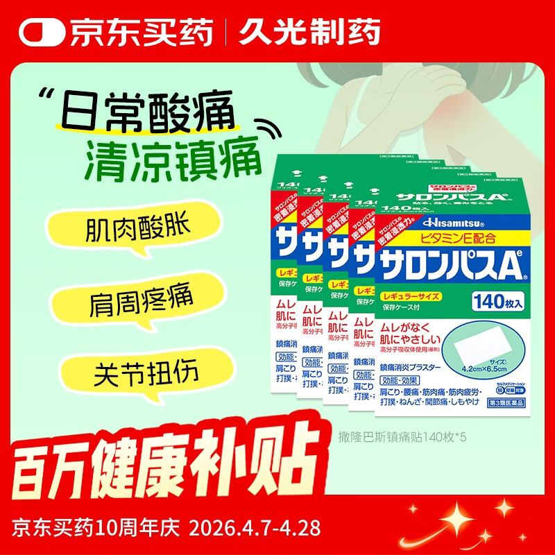 撒隆巴斯日本撒隆巴斯膏贴久光制药膏药止痛膏贴原装进口缓解肩痛腰椎肌肉酸痛140片*5（4.2cm*6.5cm）
