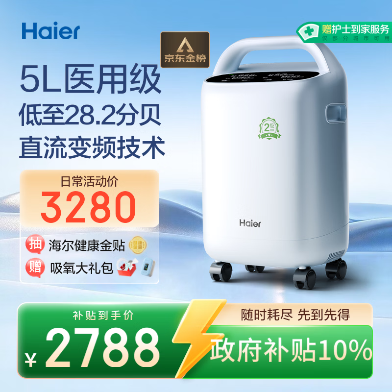 海尔（Haier）5L升制氧机家用吸氧机老人医用级氧气机直流变频节能省电静音507W