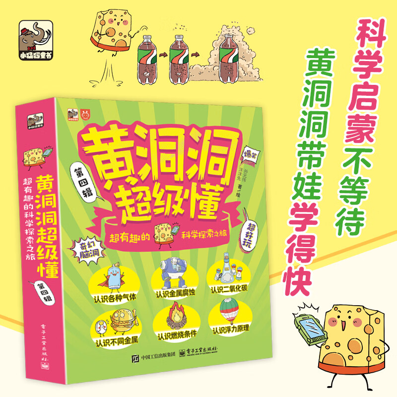 当当 黄洞洞超级懂系列 超有趣的科学探索之旅儿童绘本 科普百科绘本 3-6岁7-10岁孩子的专注力绘本 黄洞洞超级懂第四辑（全6册）