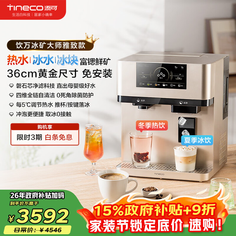 添可冰块加热净水器饮万冰矿大师雅致款家用净水机台式免安装净饮机冷热一体直饮机年会采购