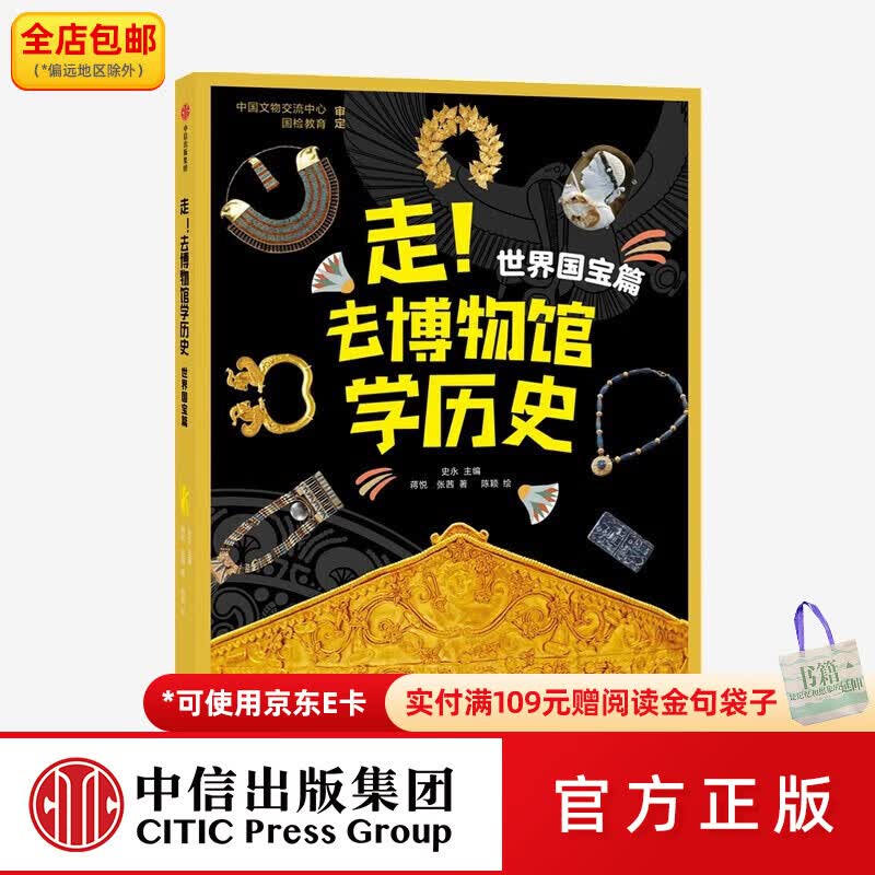 中信出版走！去博物馆学历史·世界国宝篇 史永 等著 中信出版社图书