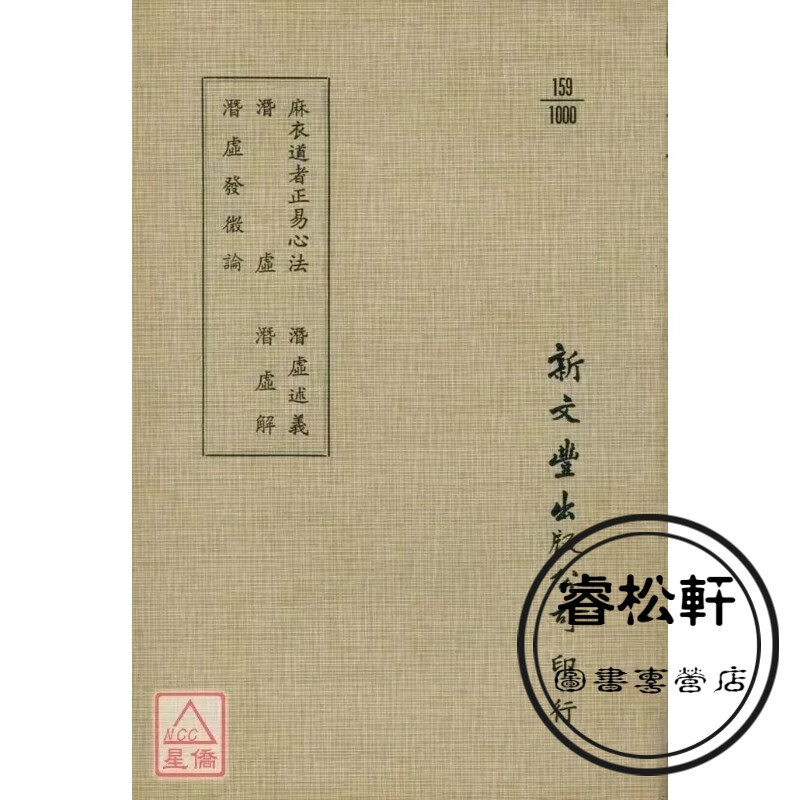 正版 麻衣道者正易心法 潜虚 潜虚发微论 潜虚述义附考异 潜虚解(平) 新文丰