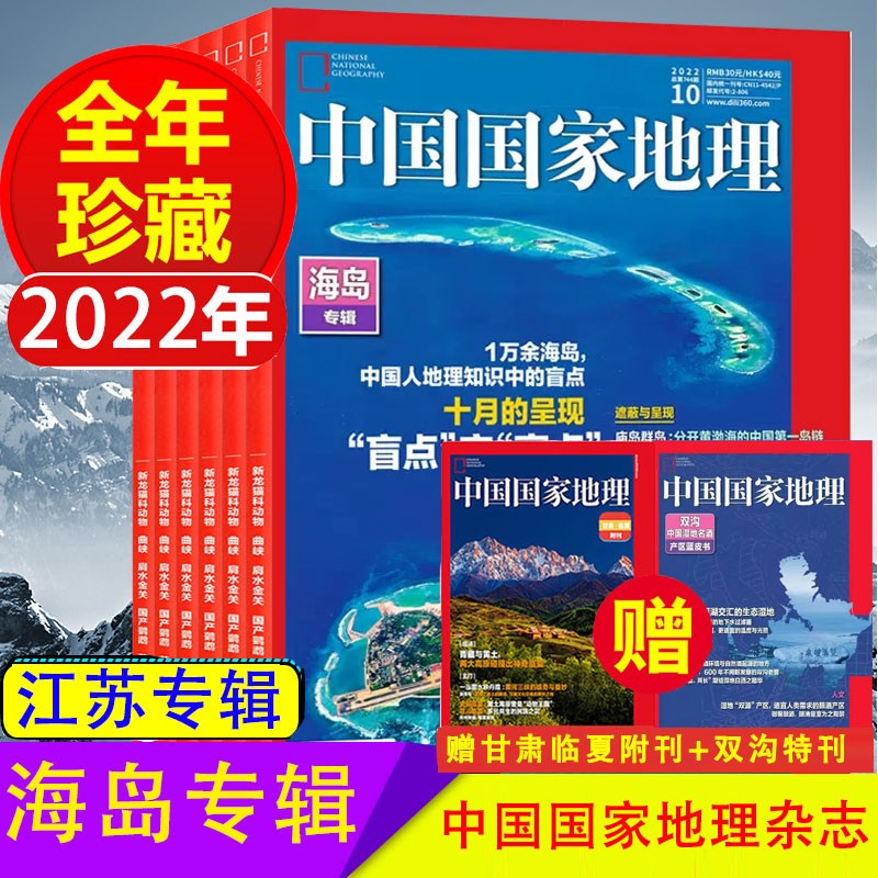 中国国家地理杂志2022年1-10/11/12月全年珍藏【赠2本附刊】共14本 中国国家地理2022年10月 海岛专辑 江苏专辑上下 自然人文旅游历史考古期刊非2021