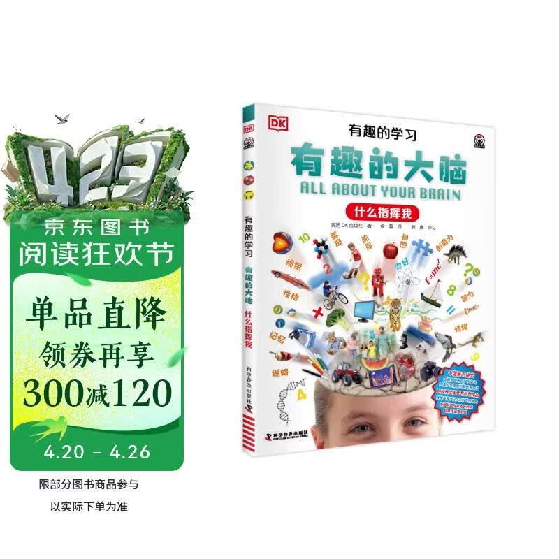 DK有趣的学习 有趣的大脑 什么指挥我 一套真正能辅助孩子课堂学习的有趣课外书 中小学生课外读物 开学季推荐阅读 省钱卡