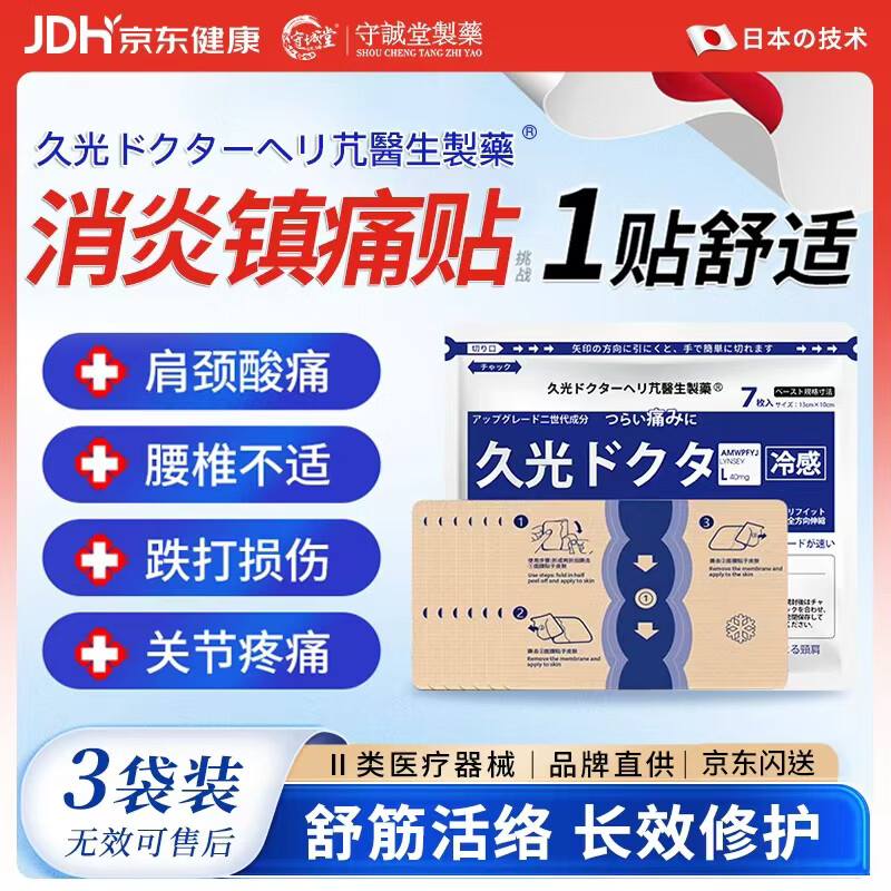 守诚堂日本膏药久卜光感贴肩颈椎腰间盘突出膝盖关节损伤疼痛专用贴3袋