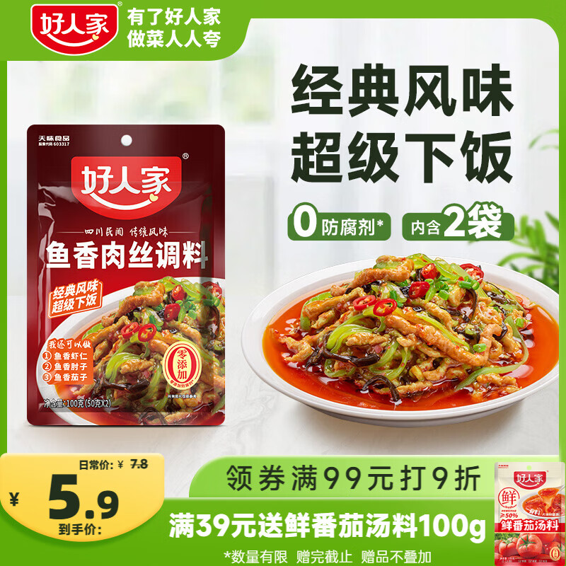 好人家鱼香肉丝调料100g 【0添加防腐剂】酸甜咸辣方便好吃一料多用