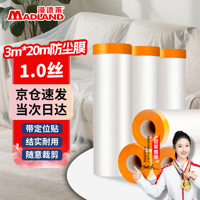 漫德莱一次性防尘膜 装修保护膜家具防尘罩柜子刷漆刷墙塑料薄膜学生宿舍寝室沙发床上罩遮盖灰尘布3*20m