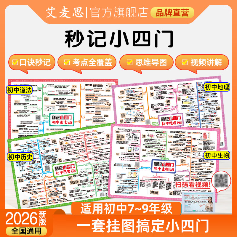 艾麦思秒记数理化2026新版初中秒记小四门历史生物地理道法思维导图归纳汇总全套口诀挂图人教版苏教版全国通用初中一二三年级辅导书789年级上下册辅导书 【4套全】秒记小四门 全国通用版