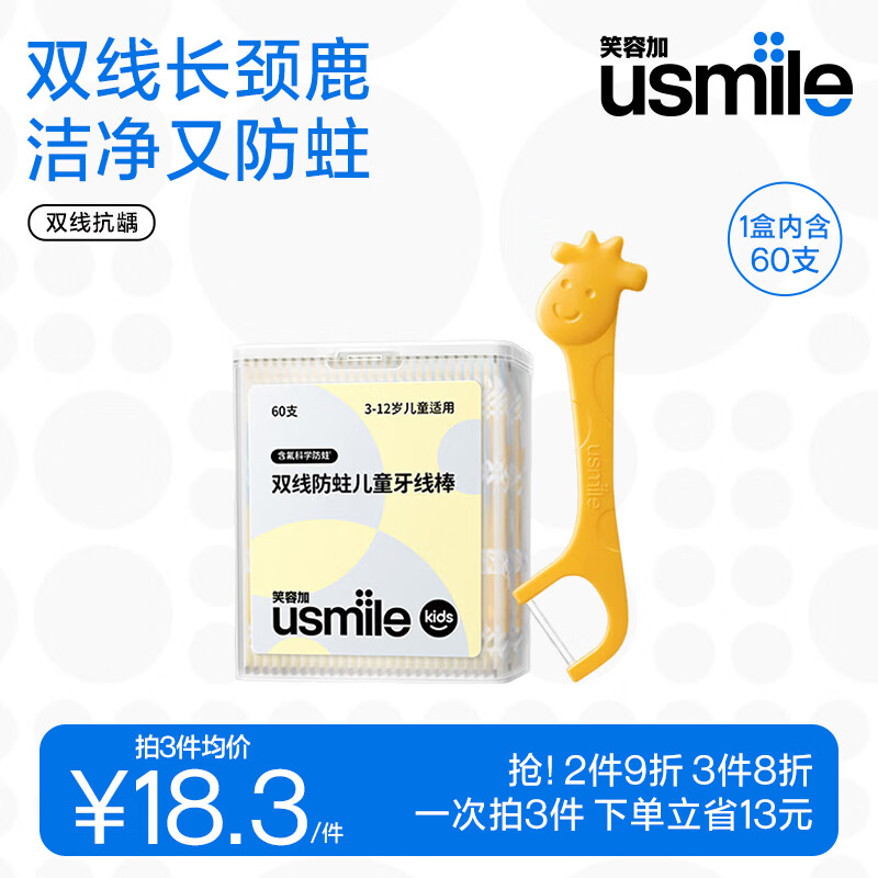 usmile笑容加儿童牙线清洁防蛀抗龋超细双线长颈鹿 安全便携独立包装  儿童双线牙线棒（草莓味60支）每支独立包装 1盒