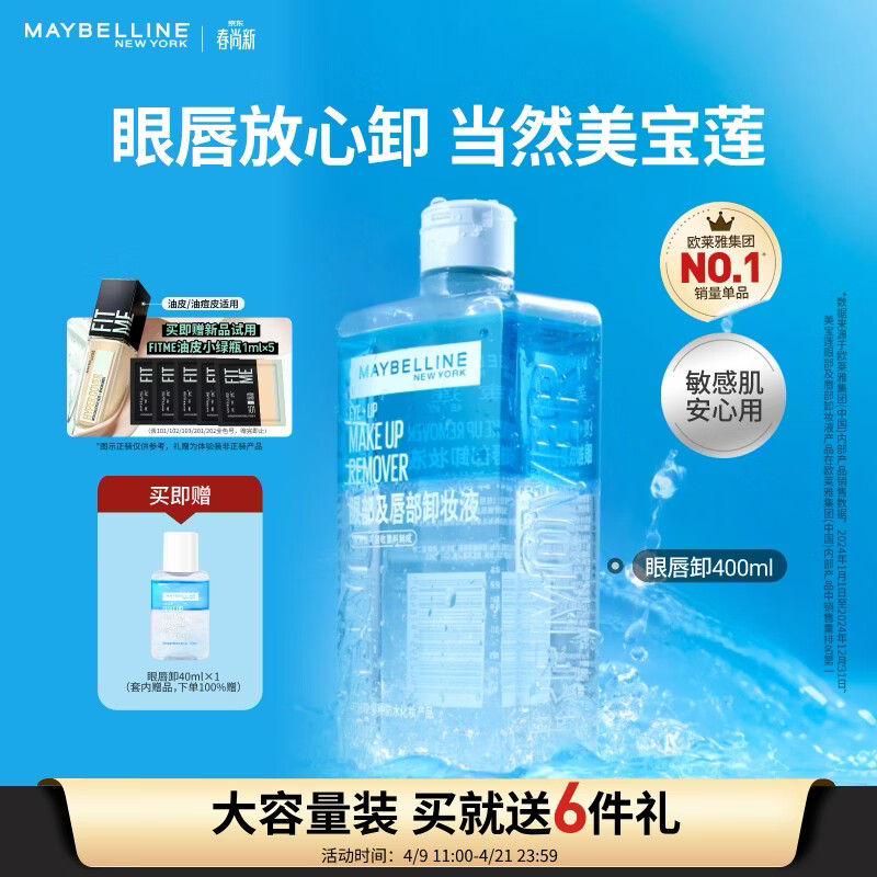 美宝莲眼唇卸400ml卸妆油卸妆水深层清洁生日礼物女【大容量升级】