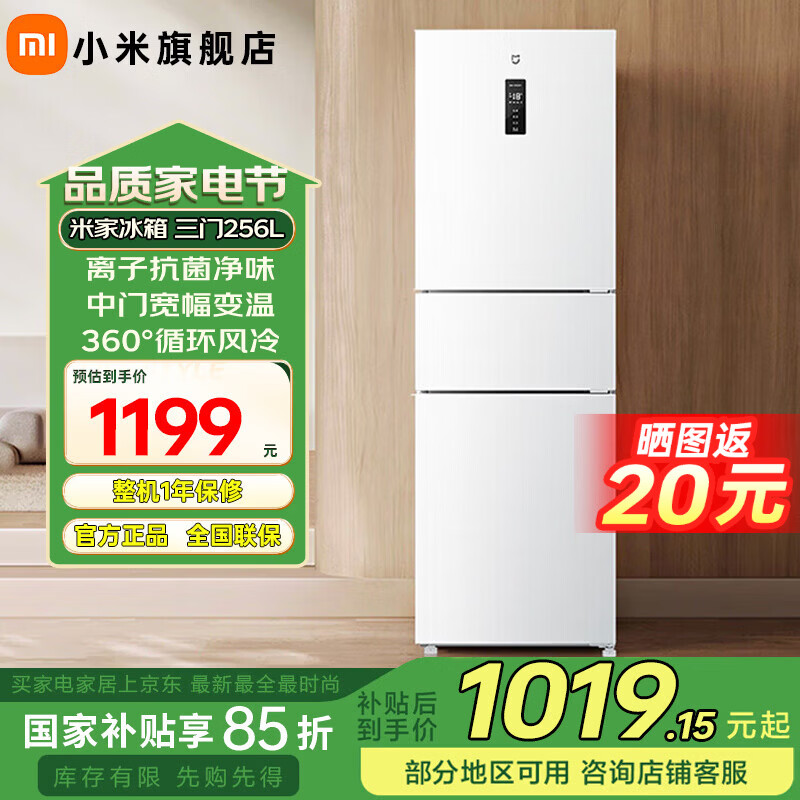 米家小米256L三门冰箱到手价1248.99元