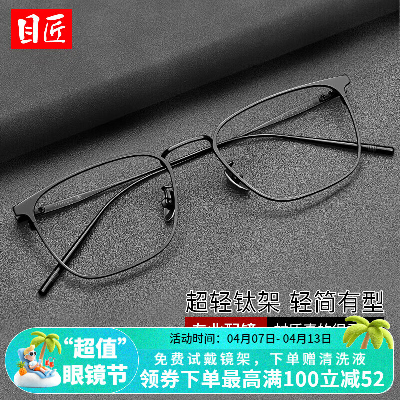 目匠超轻钛近视眼镜框可配度数防辐射眼镜框男女款全框黑色商务 30020 黑色 防蓝光配镜（1.67防蓝光镜片）