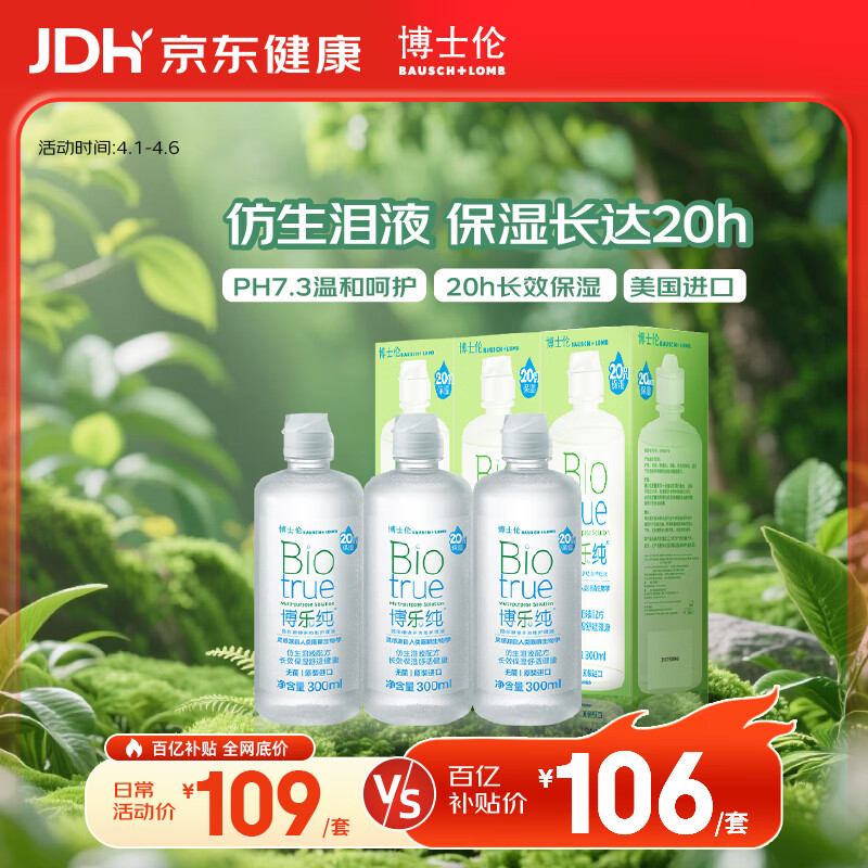 博士伦博乐纯隐形眼镜水美瞳护理液300ml*3隐形眼镜多功能护理液