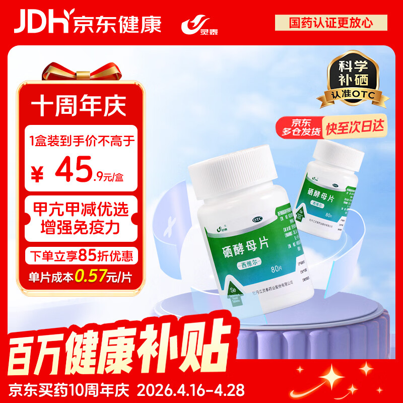 西维尔 硒酵母片80片*1盒 补硒片含维生素B族 硒片hpv增强免疫力甲状腺补硒