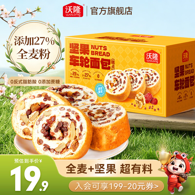 沃隆 全麦坚果面包营养早餐休闲食品糕点点心饱腹健康代餐独立包装 【满满好料】坚果车轮面包480g