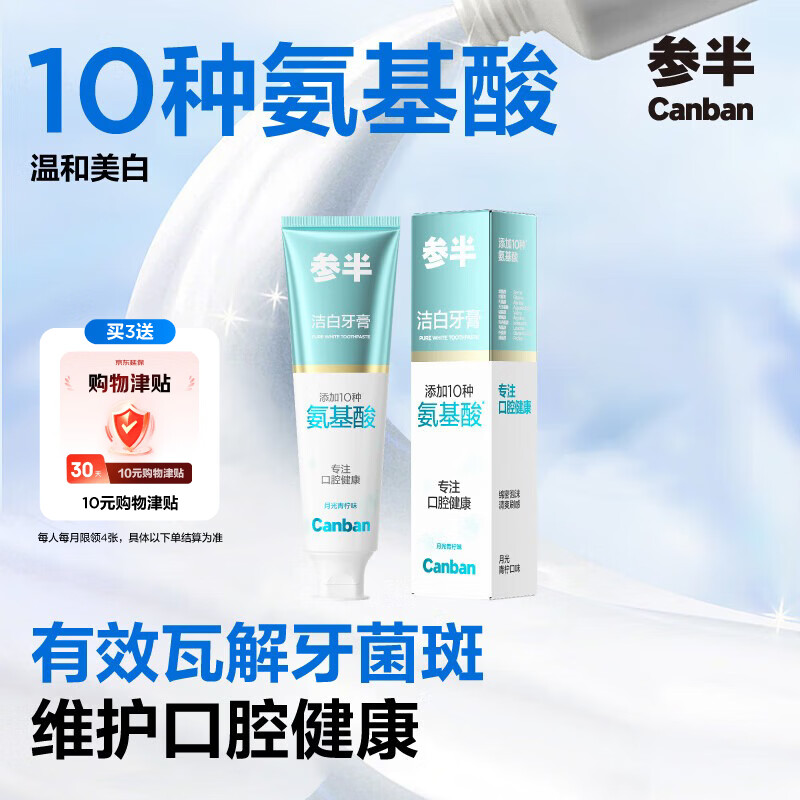 参半洁白牙膏 氨基酸美白亮白去黄清新去渍防渍月光青柠味120g