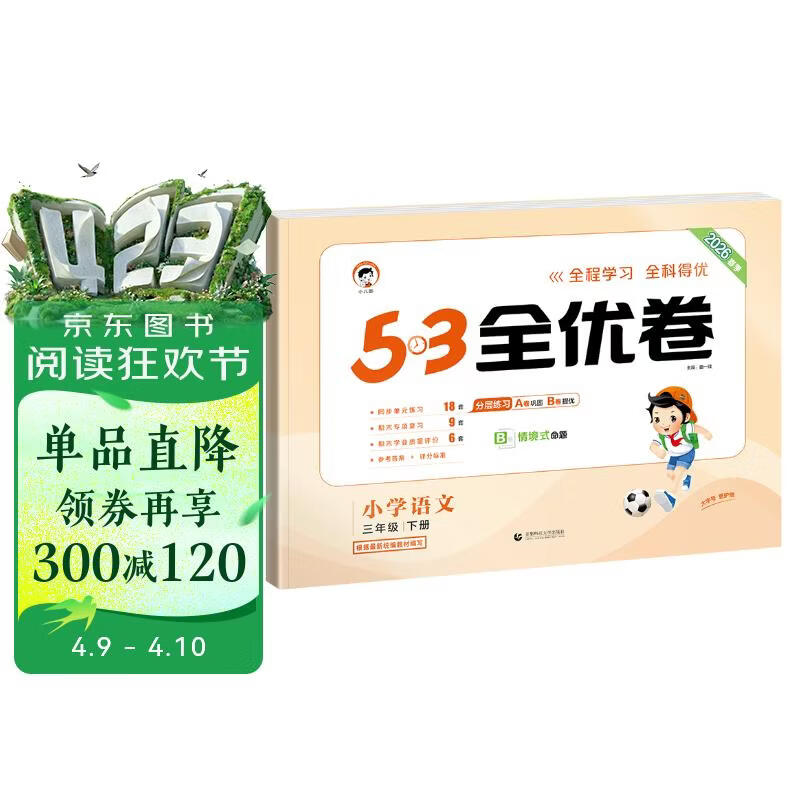 2026春季53全优卷 53天天练同步试卷 小学语文53天天练 三年级下册 RJ 人教版
