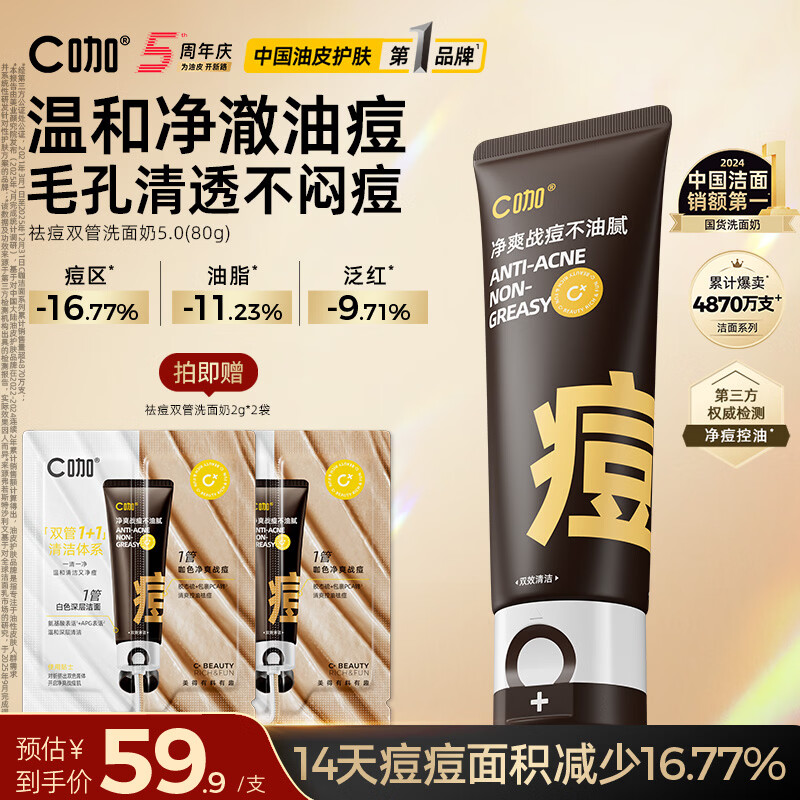C咖祛痘双管洗面奶80g氨基酸控油净痘深层清洁洁面乳男女