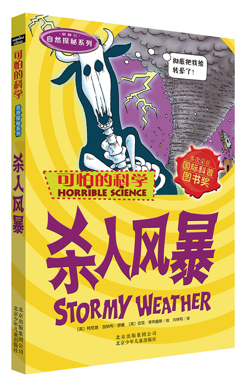 可怕的科学·自然探秘系列：杀人风暴 