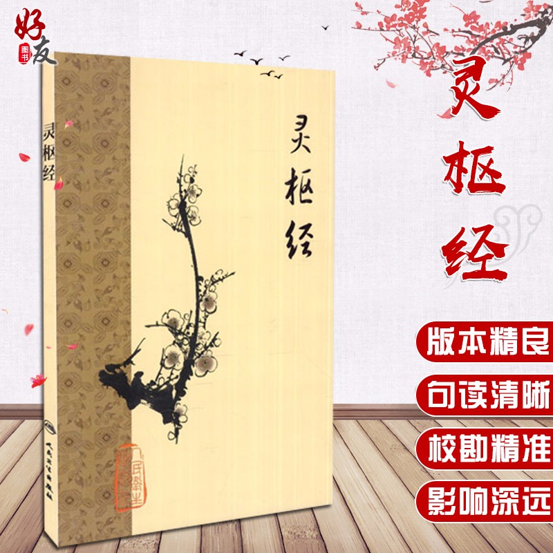 灵枢经 黄帝内经素问灵枢 现货人卫梅花版