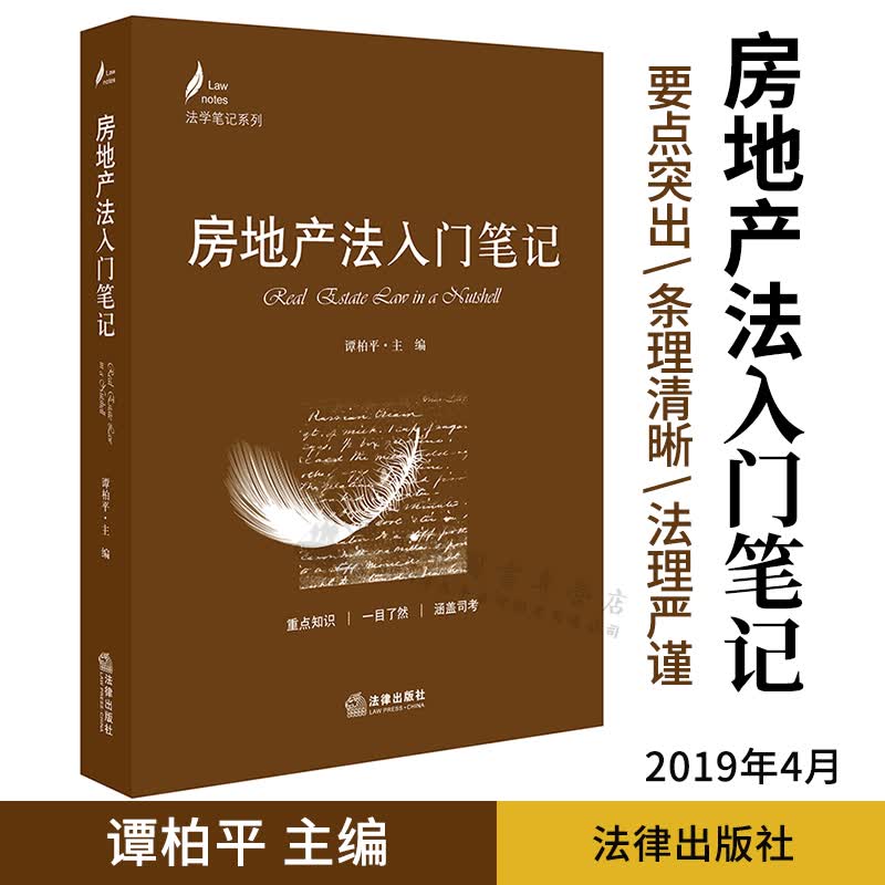 房地产法入门笔记 谭柏平主编 法律出版社