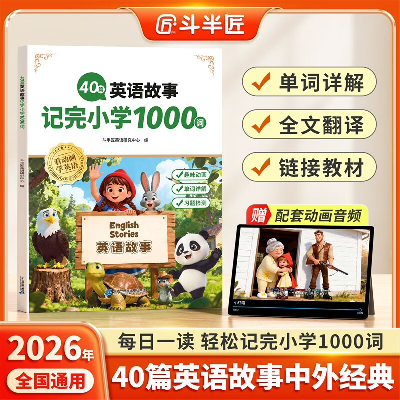 斗半匠40篇英语童话故事掌握小学1000词英语单词记背神器自然拼读记单词英语词汇小学英语单词速记手册