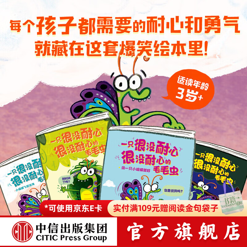 中信出版一只很没耐心很没耐心的毛毛虫（全4册）【3-6岁绘本】 罗斯 布拉奇著 中信出版社图书