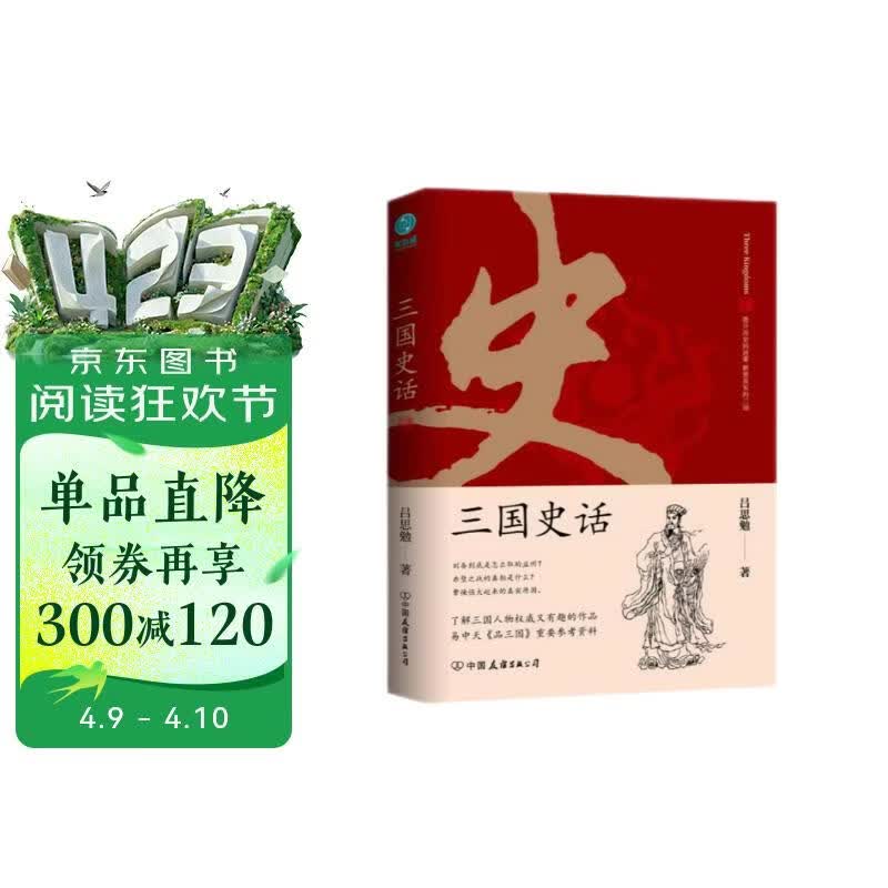 三国史话：史学泰斗吕思勉展现真实的三国人物