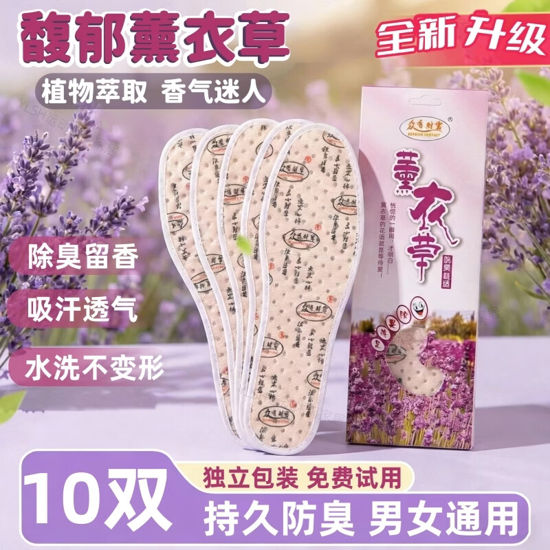 薰衣草除臭鞋垫男士女吸汗防臭透气抗菌不闷脚留香夏季站久不累脚 【10双】薰衣草防臭|透气吸汗 41码