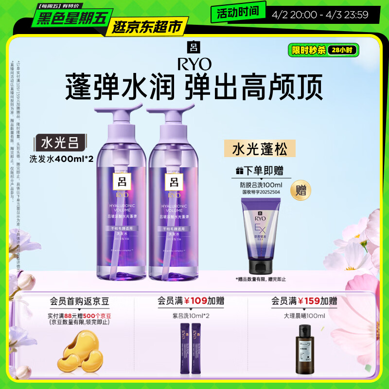 吕（Ryo）水光吕洗发水400ml*2玻尿酸水光蓬弹蓬松弹润水洗发膏热销商品