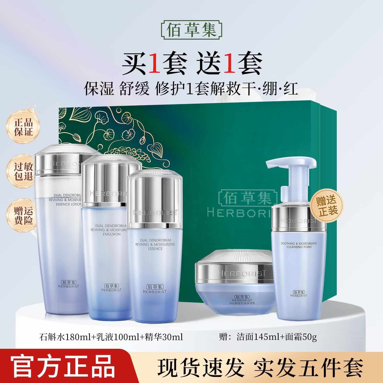佰草集双石斛修护高保湿水乳套装礼盒 紧致舒缓控油修护敏感肌适用护肤 保湿修护【精华水+乳液+精华】