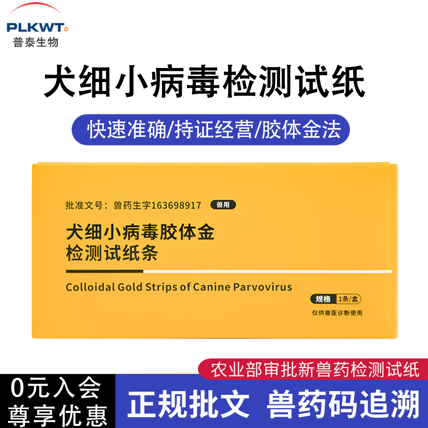 PLKWT普泰宠物猫咪狗狗犬瘟细小冠状三合一病毒测试纸检测卡猫瘟狗瘟猫杯状胶体金 犬细小（CPV Ag） 1片*1盒 （带兽药追溯码）