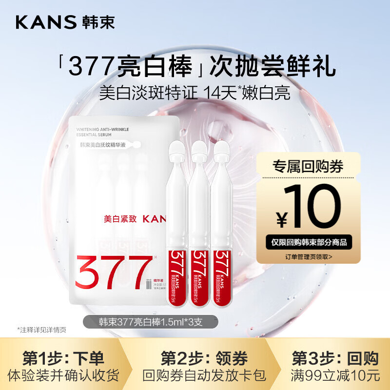 韩束377亮白棒次抛精华液美白淡斑祛黄提亮补水试用装小样1.5ml*3支