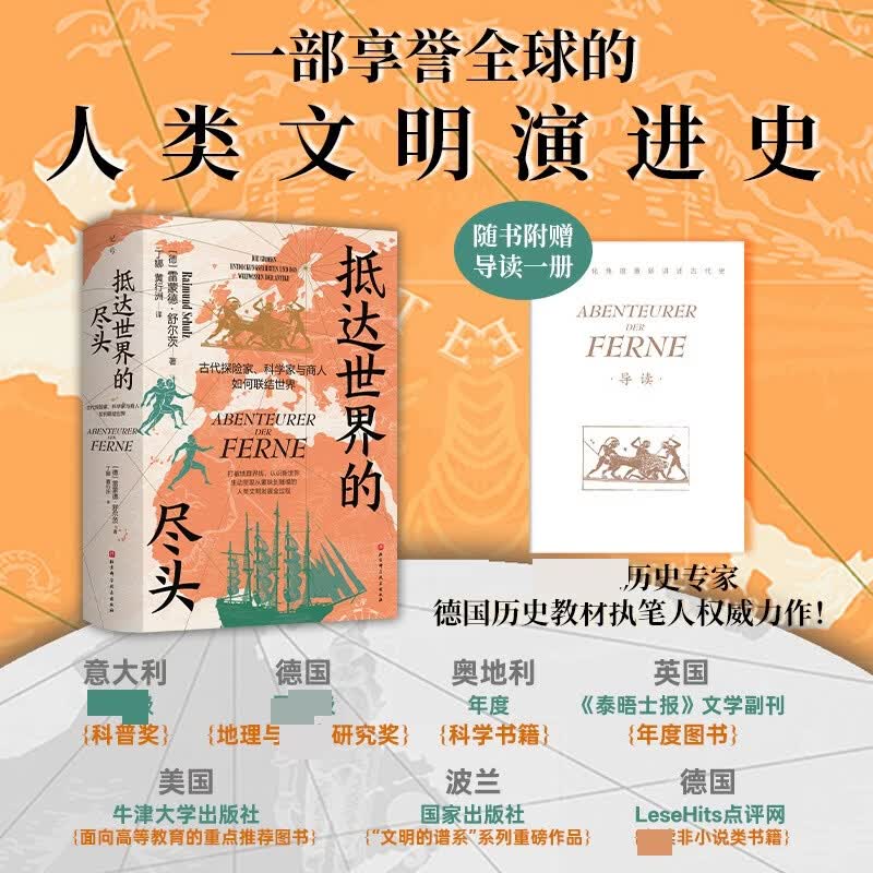 抵达世界的尽头古代探险家科学家与商人如何联结世界北京科学技术出版社德雷蒙德·舒尔茨Raimund Schulz 著 著 丁娜黄行洲 译 译 精装 书籍 图书