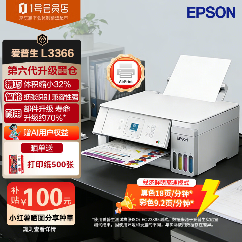 爱普生（EPSON）L3366家用喷墨打印机 无线WIFI彩色原装墨仓式打印复印扫描一体机