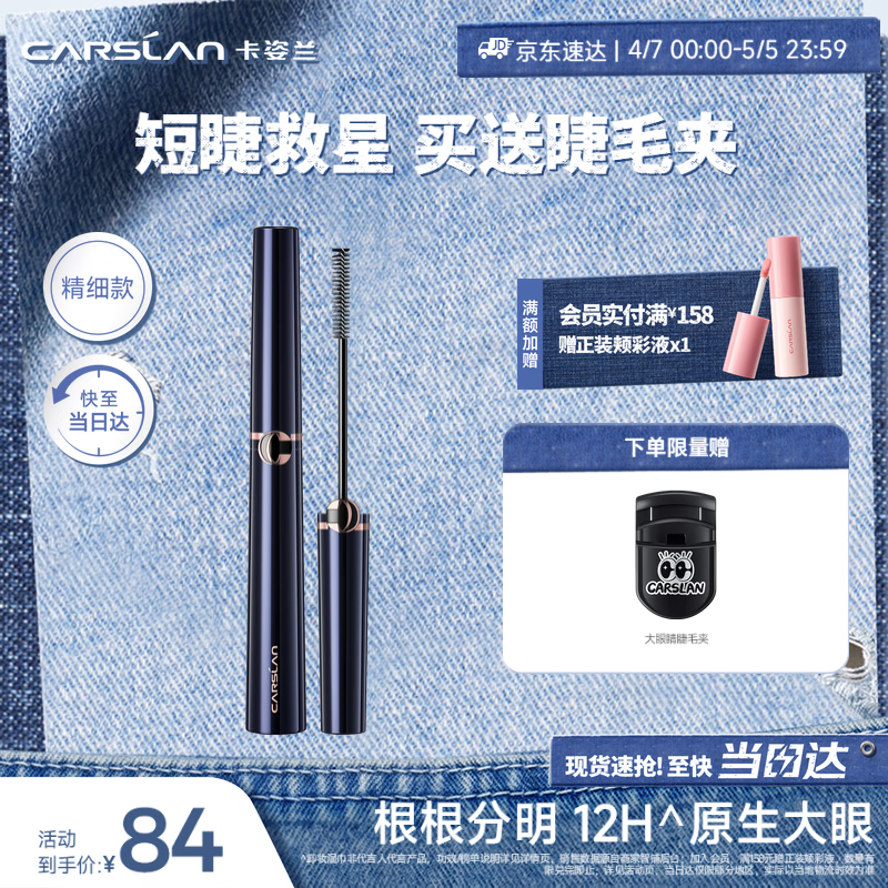 卡姿兰（Carslan）大眼睛纤翘睫毛膏浓密纤长防水不晕染(精细款)4g 母亲节礼物实用