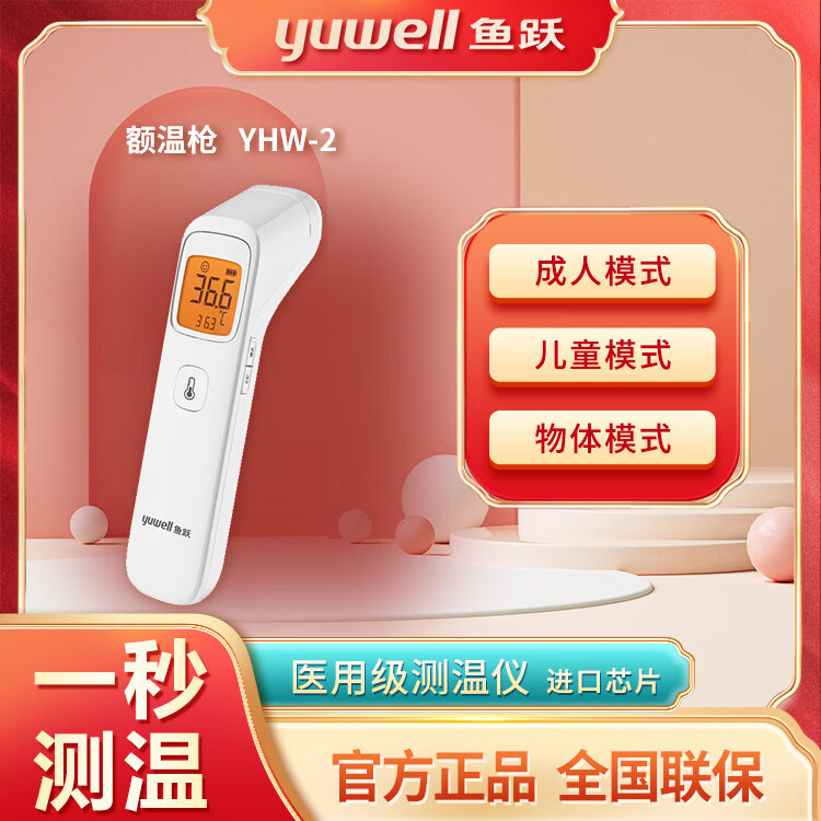 鱼跃（yuwell）YHW-2电子体温计红外测温仪婴儿额温枪医用家用儿童精准测量