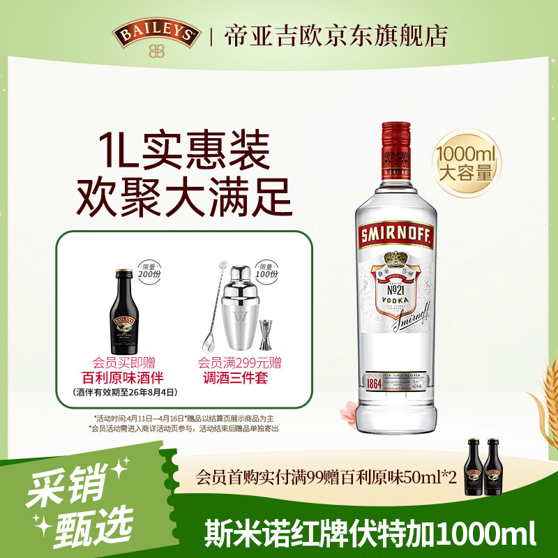 斯米诺1000ml 红牌伏特加 鸡尾酒莫吉托基酒 洋酒 1L 调酒基酒