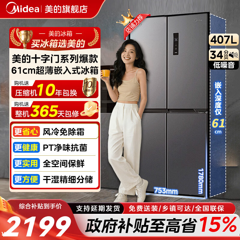 美的（Midea）旗舰店407L十字门超薄嵌入式双开对开四门双循环电冰箱家用大容量小型一级能效风冷无霜家电补贴 【最快次日达全网十字门高性价比爆款】BCD-407