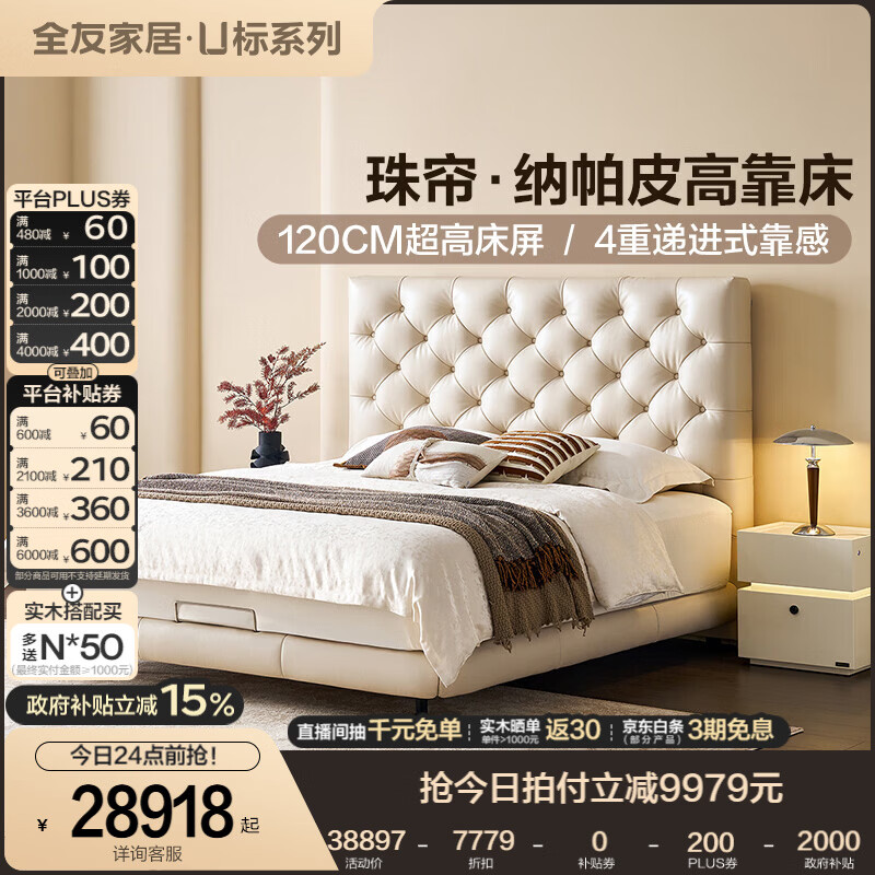 全友家居【U标·珠帘纳帕真皮床】轻奢高级感头层牛皮床含床垫组合 【象牙白|纳帕皮】单床+智能床头柜*2+床垫 1.8×2米