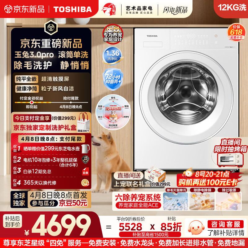 东芝（TOSHIBA）玉兔3.0pro 全自动滚筒洗衣机 12公斤大容量 六除净屑 养宠无忧 以旧换新 DG-12T186BW