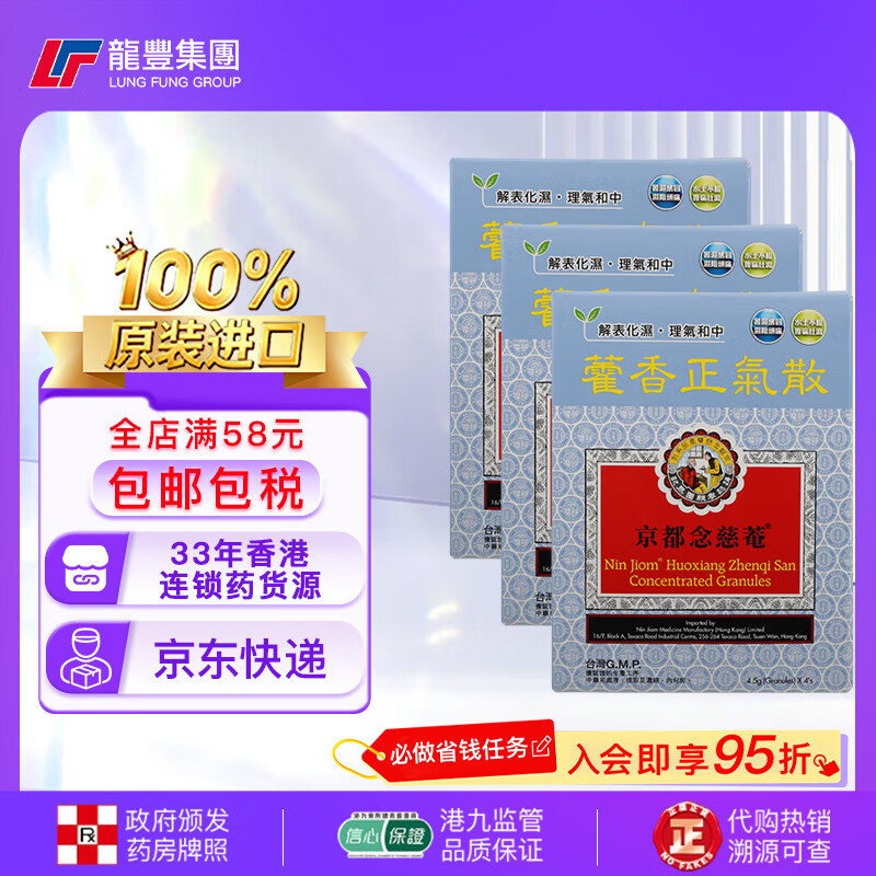 京都念慈菴港版积热清4包藿香正气散清热感冒咳嗽化痰护喉利咽健脾祛湿中暑呕吐止腹泻清火冲剂 香港原装进口药 【3盒x4包】京都念慈菴藿香正气散