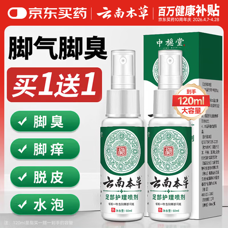 云南本草脚气喷剂脚臭喷雾抑菌真菌感染脚出汗水泡脱皮脚痒温和不刺激60ml