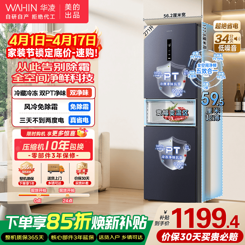 华凌冰箱美的出品282三门超薄一级能效风冷无霜双变频变温冷藏冷冻净味冰箱家电国家补贴20%HR-282WTPZ