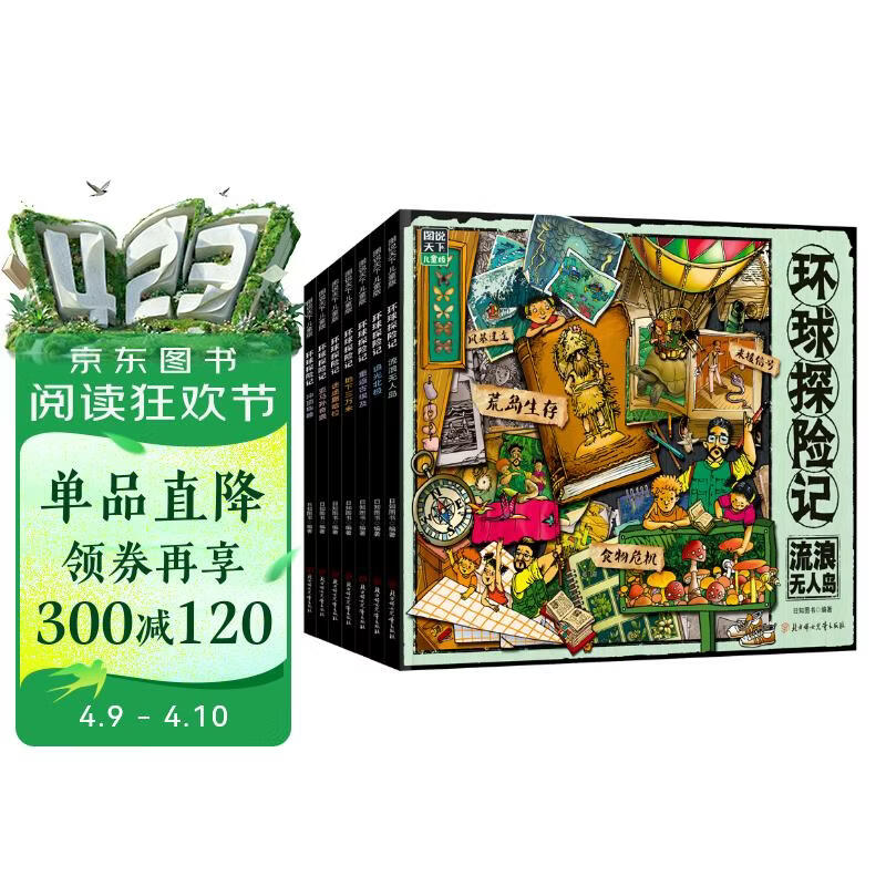 环球探险记 科考大冒险少儿科普套装7册 