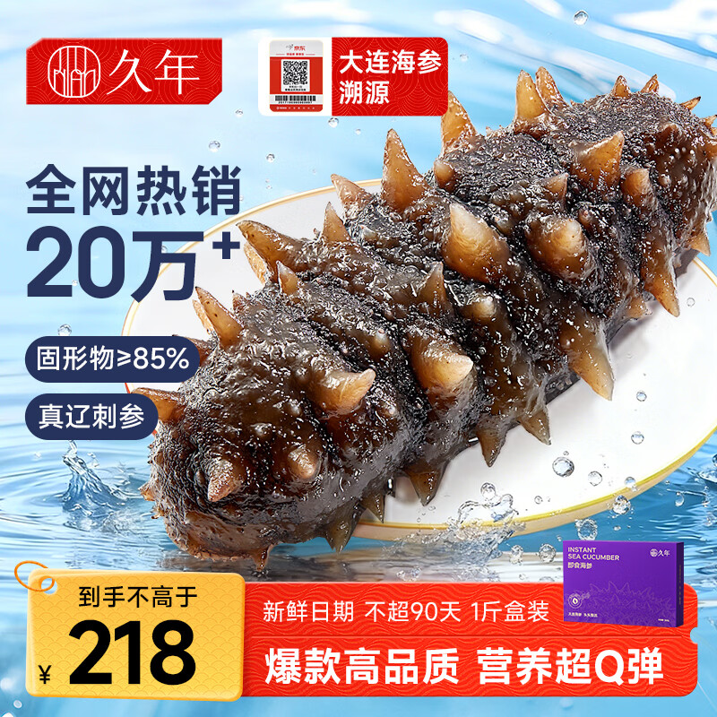 久年大连即食海参独立包装京东自营1斤8-12只 辽参海鲜盒装 固形物85%